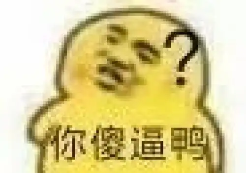 沙雕小黄鸭表情包
