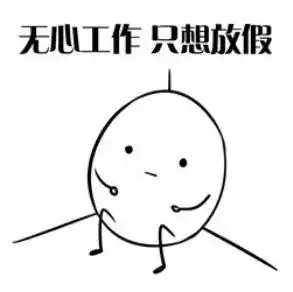 上班通知本周上班时间有变别忘了这个重要节日
