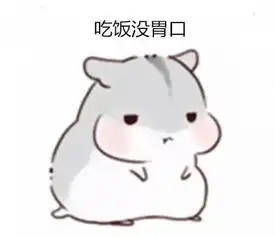 求小仓鼠表情包,最好是对男票专用的oo