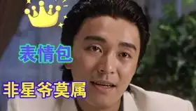 表情包鼻祖周星驰精彩瞬间

