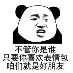 表情包昨晚你去哪了,大猪蹄子
