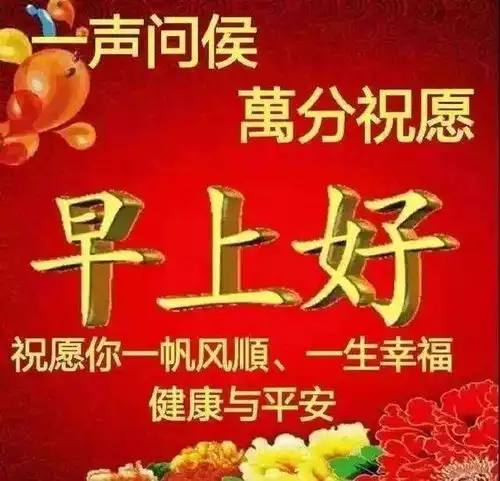 早上好祝福短信语句,早上好动态最美的问候图片
