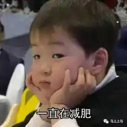 所有的减肥都是胖子在说,瘦子在做
