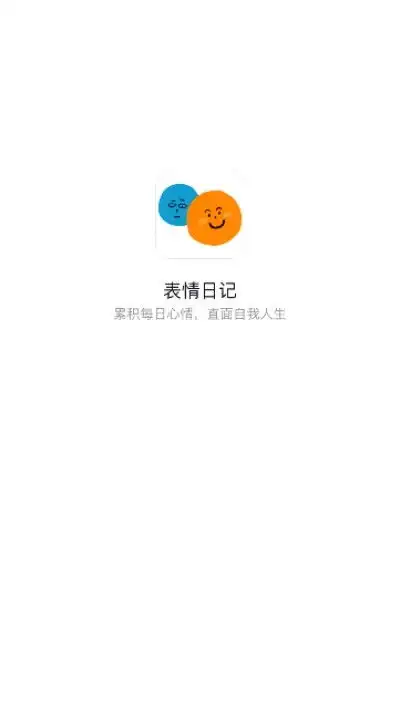 表情日记v1.8表情日记安卓下载91手游网
