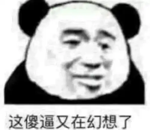 熊猫头表情包i我劝你做个人
