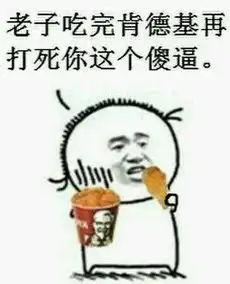 求金馆长肯德基和辣条系列的图片
