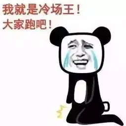 冷场专用表情你丑你先走我帅我断后
