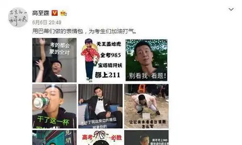 高至霆发表情包为高考生加油提醒勿忘带准考证贴心十足
