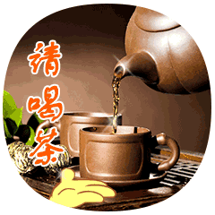 请你喝茶真人聊天动态表情图
