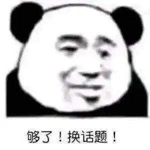 搞笑沙雕熊猫头表情包

