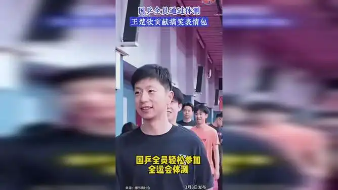 国乒全员通过体测,王楚钦贡献搞笑表情包
