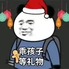 要圣诞礼物的表情包合集
