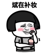 表情丨小姐姐这两个字念什么今日动图抖肩舞
