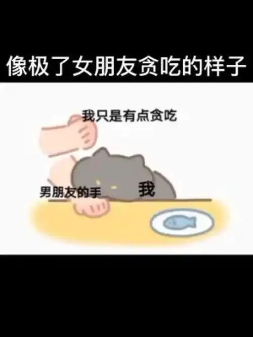 是不是像极了贪吃的女朋友哈哈哈快让她来看表情包艾特你想艾特的人艾特对象
