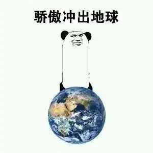 骄傲的表情包
