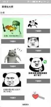 表情包大师app表情包大师appv1.4安卓下载91手游网
