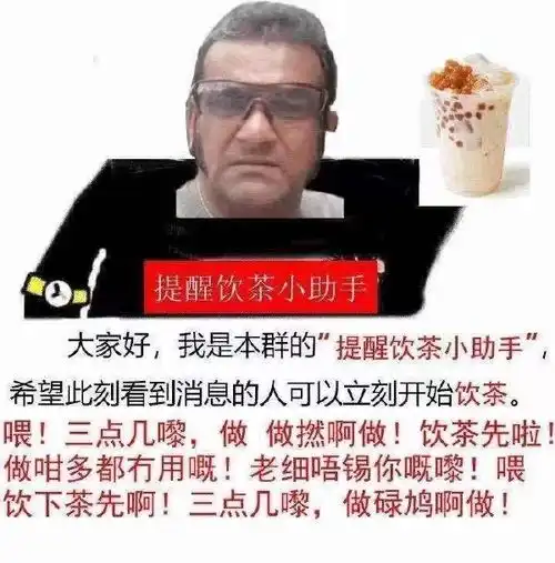 三点钟,饮茶先什么梗
