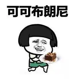 吃货表情包

