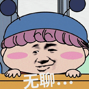 抖音热门沙雕表情包今天也是想你的一天
