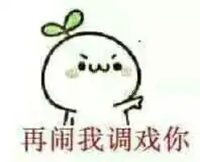 再闹我调戏你
