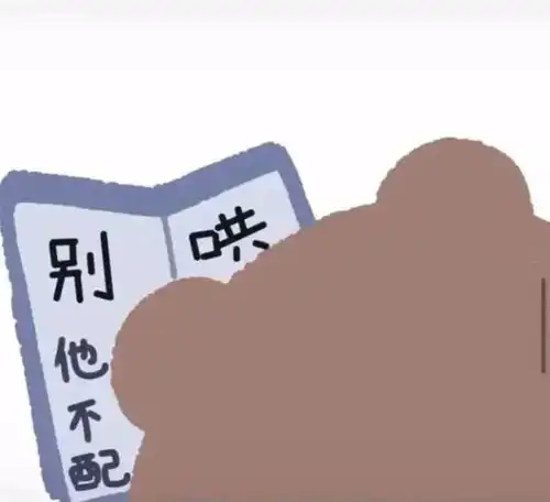 沙雕聊天表情包i嘤嘤嘤讨厌
