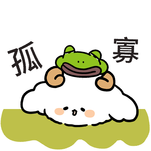七夕孤寡青蛙表情包

