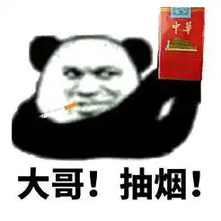 大哥抽烟

