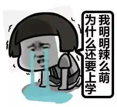 又要开学了又要开学了qq表情包高清版
