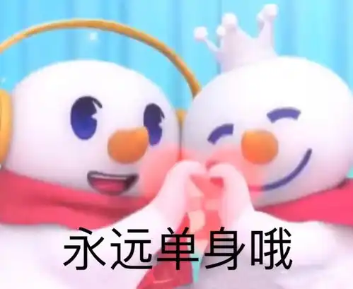 蜜雪冰城雪大王头像你爱我呀,我爱你,蜜雪冰城甜蜜蜜
