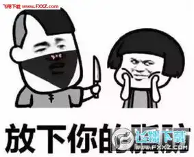 抖音打劫斗图表情图片抖音打劫斗图表情包下载飞翔下载
