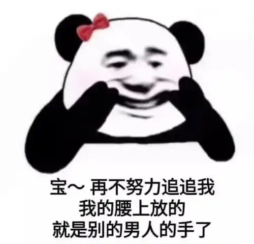 可爱沙雕表情包想不想把我肚子搞大,转我20,喝杯奶茶
