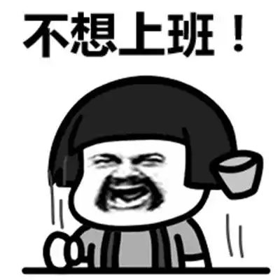 不想上班表情经典搞笑图片
