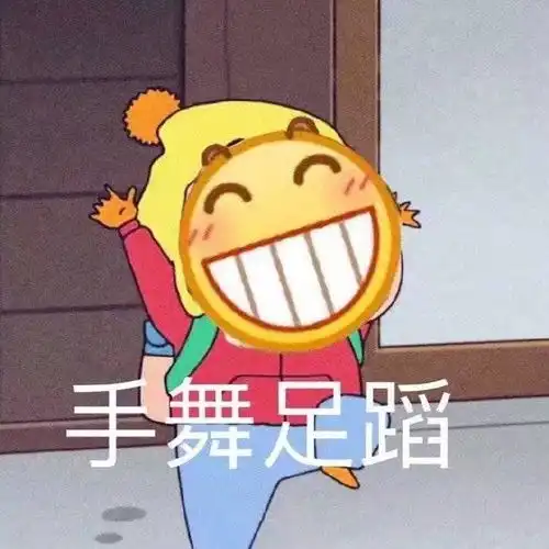 你有哪些让你一秒变开心的表情包
