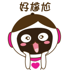 哎哟不错妹妹表情包