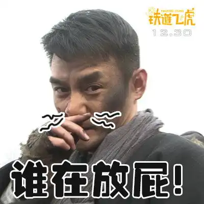 铁道飞虎88张表情包升级
