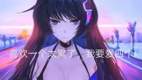 渣女养成记先驱版
