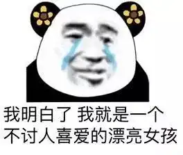 我希望别人用这三句话来羞辱我
