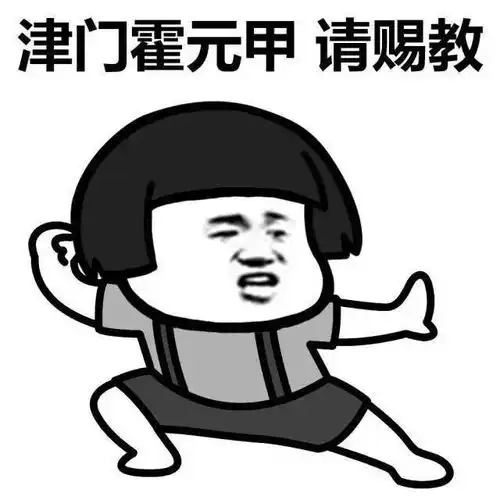 津门霍元甲请赐教蘑菇头切磋武艺,请赐教蘑菇头武功切磋请赐教装逼斗图表情
