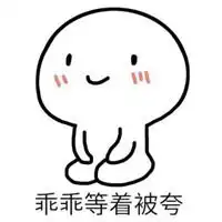 乖乖等你表情包微信头像图片大全
