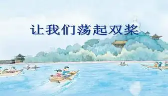 让我们荡起双桨课件ppt下载