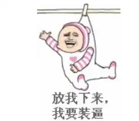 怼人表情包了解一下你不要脸的样子真可爱

