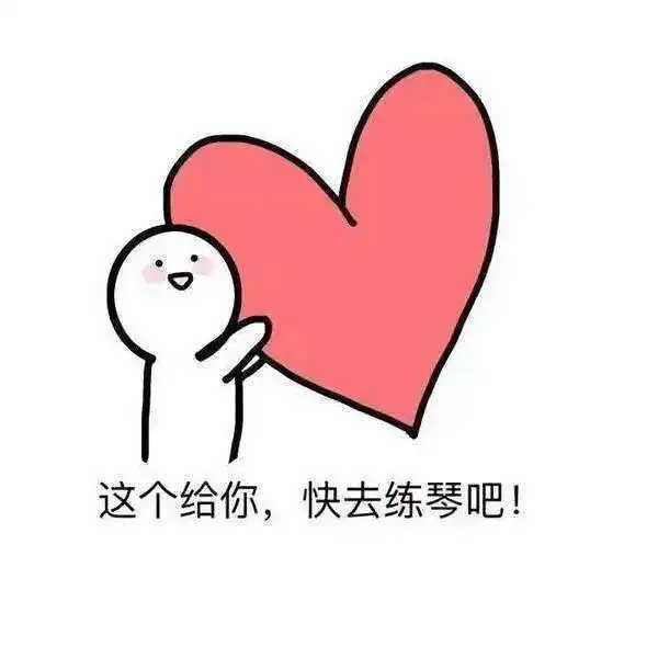 还没有关于练琴的表情包赶快拿走
