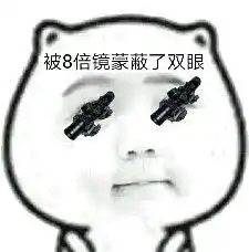 你被什么蒙蔽了双眼,被吉利服蒙蔽了双眼
