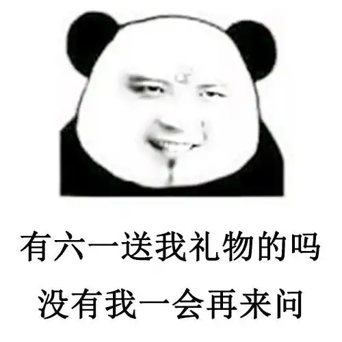 儿童节表情包i六一有送我礼物的吗没有我一会再来问
