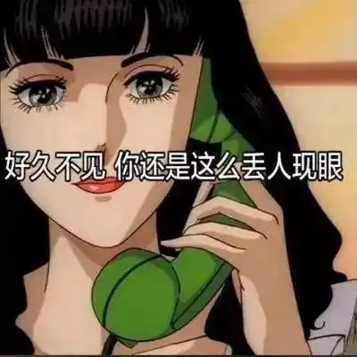 你表情包这么少,还有勇气网上冲浪
