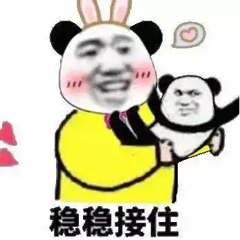 熊猫头表情包你这里是不是有问题
