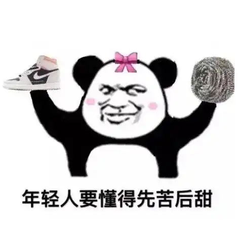 表情包只要我够努力,老板一定会过上他想要的生活
