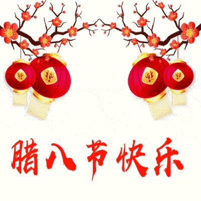 腊八早上好表情包,腊八节快乐,祝大家平安健康吉祥

