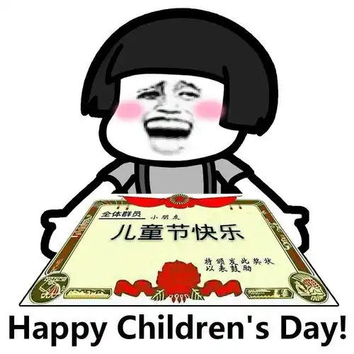 适合六一发的沙雕文案
