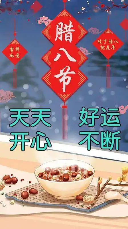 1月20日腊八最漂亮早上好动态表情图片大全,早晨好动图美图大全
